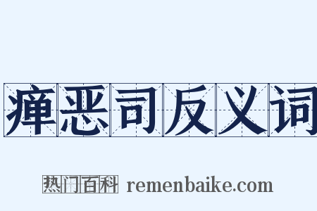 瘅恶司反义词是什么意思的图片